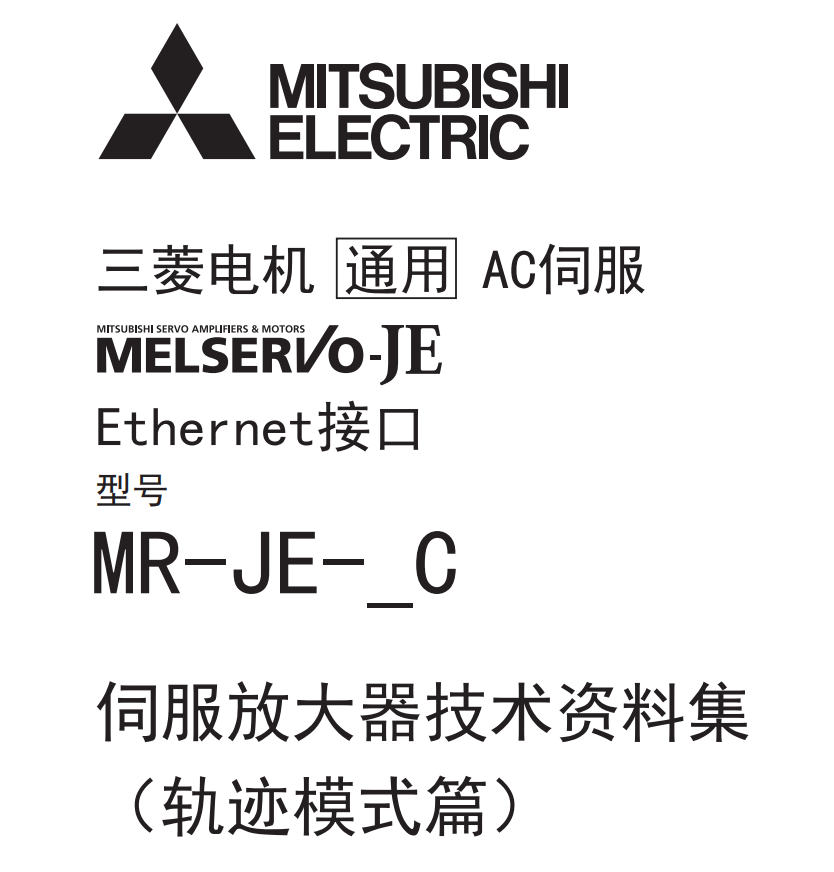 三菱伺服放大器技術手冊 三菱伺服放大器技術手冊